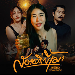 สตอรี่ขี้เมา