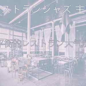 柔和的レストラン时刻