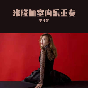 米隆加舞曲(Milonga)室内乐团钢琴与手风琴合奏版