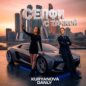 Селфи с тачкой