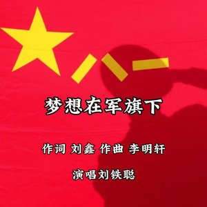 梦想在军旗下  刘铁聪