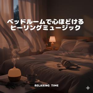 まどろみのリネン