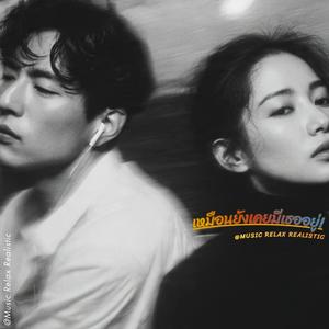 เหมือนยังเคยมีเธออยู่