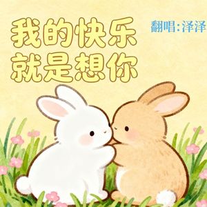 我的快乐就是想你