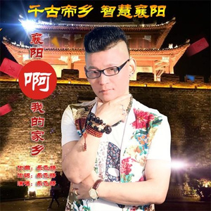 襄阳啊我的家乡