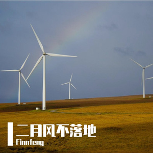二月风不落地