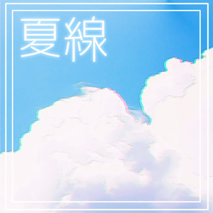 夏線