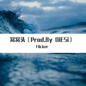 DiESi-窝窝头（Prod.By DiESi）（Pink。Q remix）