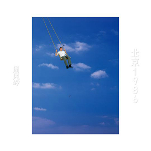 北京1986 (吴卓玲 Remix)