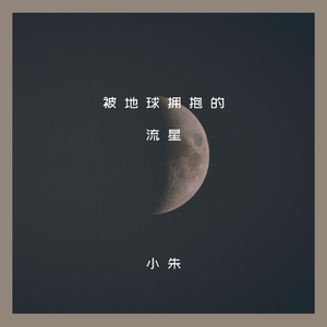 被地球拥抱的流星