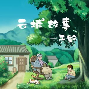 云埔故事