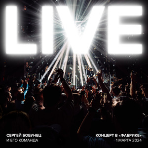 Декабрь (live)