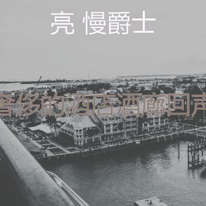 有趣酒店酒吧情怀