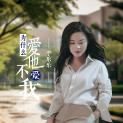 为什么爱她不爱我