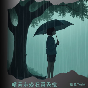 晴天未必在雨天後 (feat. 夏語遙)