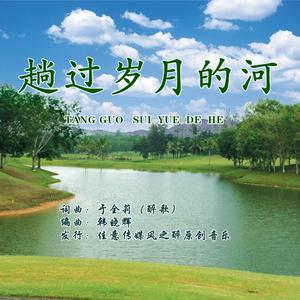 趟过岁月的河-韩晓辉