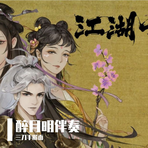 醉月明 (AI翻唱)