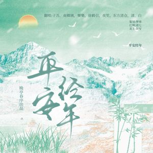 平安经年