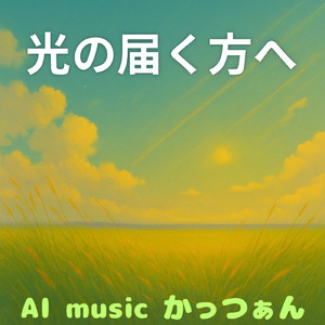 光の届くほうへ