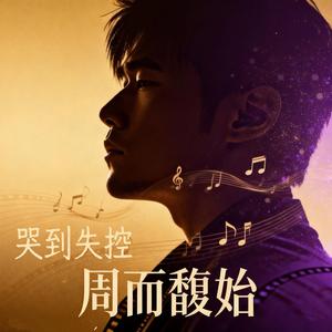 哭到失控（周而馥始）