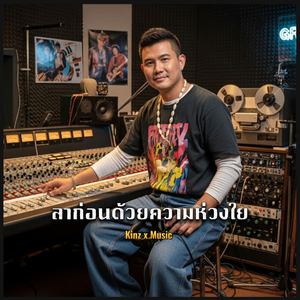 ลาก่อนด้วยความห่วงใย