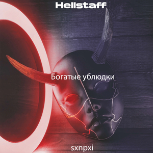 Богатые Ублюдки