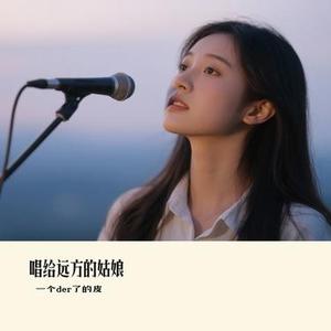 唱给远方的姑娘 (Cover 烟嗓船长)