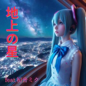 地上の星 (feat. 初音ミク) [Cover]