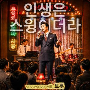 인생은 스윙이더라