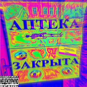 аптека