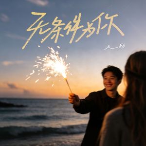 无条件为你(我的灵魂如此沸腾 为我爱的人)