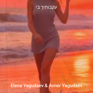 עקבותיך בי