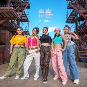 青春（汉语版）