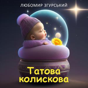 Татова Колискова (Tatova kolyskova)