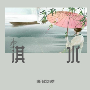 淇水 演唱版