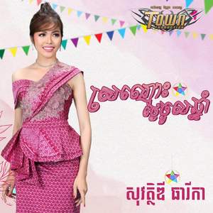 ស្រណោះថ្ងៃចូលឆ្នាំ