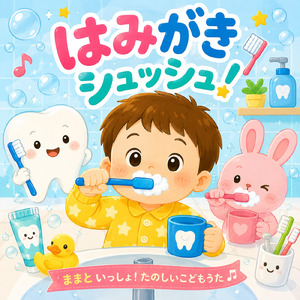 はみがきシュッシュ！