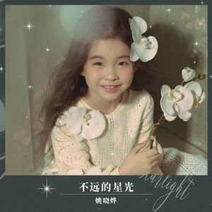 不远的星光