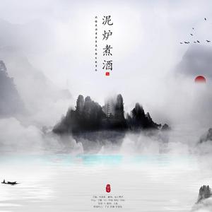 盗墓笔记-泥炉煮酒