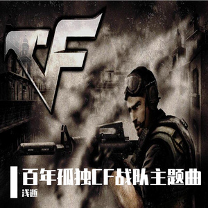 百年孤独CF战队主题曲