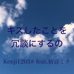 キスしたことを冗談にするの feat.初音ミク