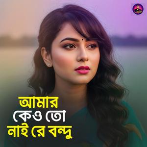আমার কেও তো নাই রে বন্দু