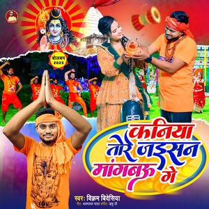 Kaniya Tore Jaisan Mangbau ge