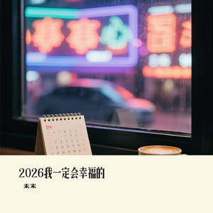 2026我一定会幸福的