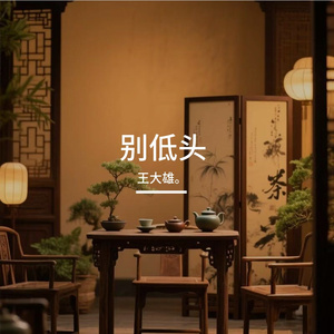 别低头