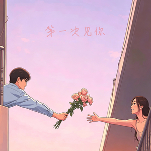 第一次见你（舒缓说唱版）