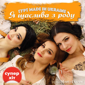 Я щаслива з роду