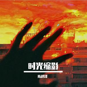 时光缩影
