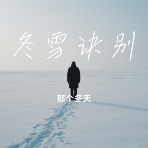 冬雪诀别