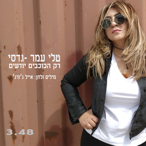 רק הכוכבים יודעים